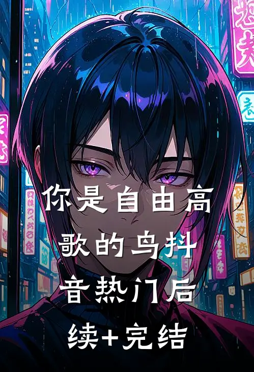 你是自由高歌的鸟抖音热门后续+完结