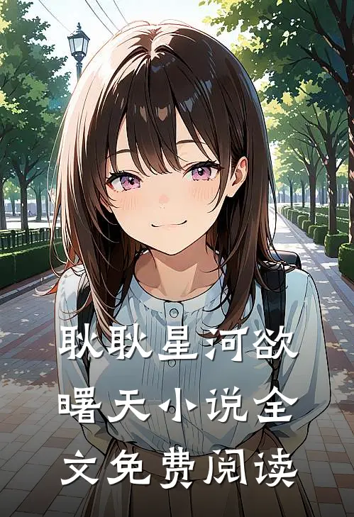 耿耿星河欲曙天小说全文免费阅读