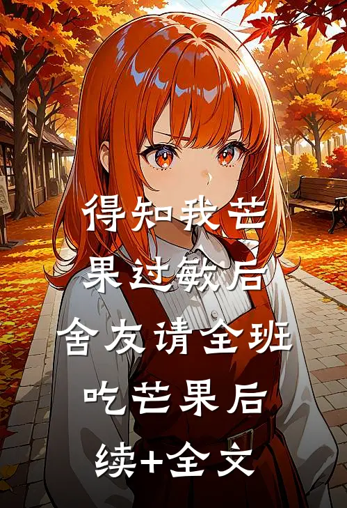 得知我芒果过敏后，舍友请全班吃芒果后续+全文