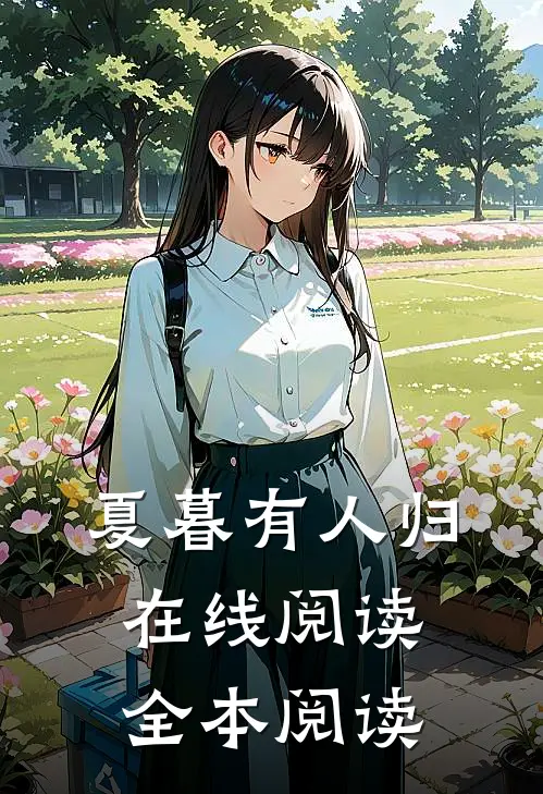 夏暮有人归在线阅读全本阅读
