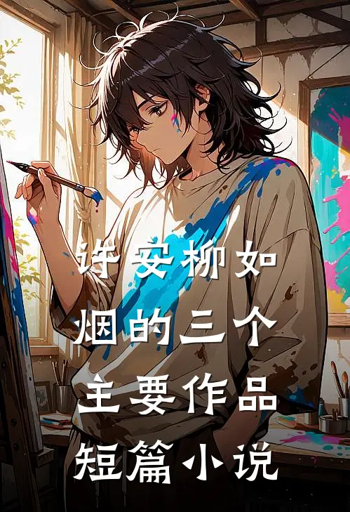 许安柳如烟的三个主要作品短篇小说