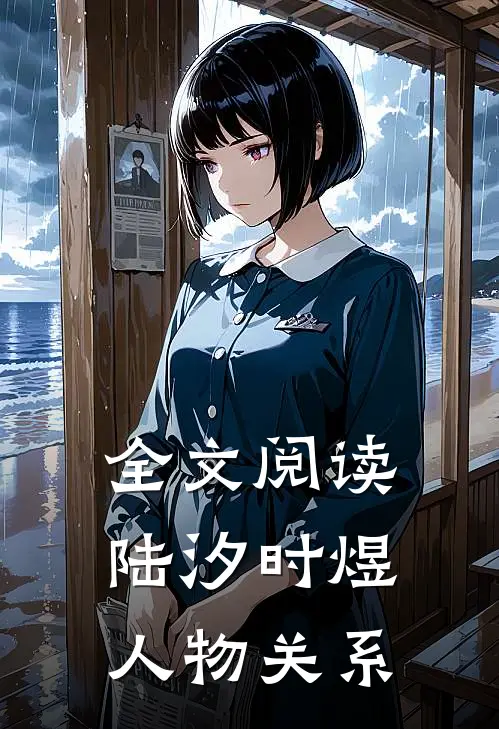 全文阅读陆汐时煜人物关系