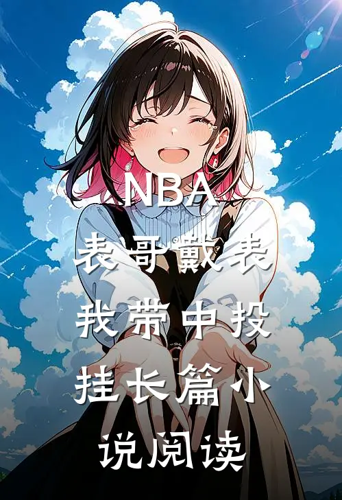 NBA：表哥戴表，我带中投挂长篇小说阅读