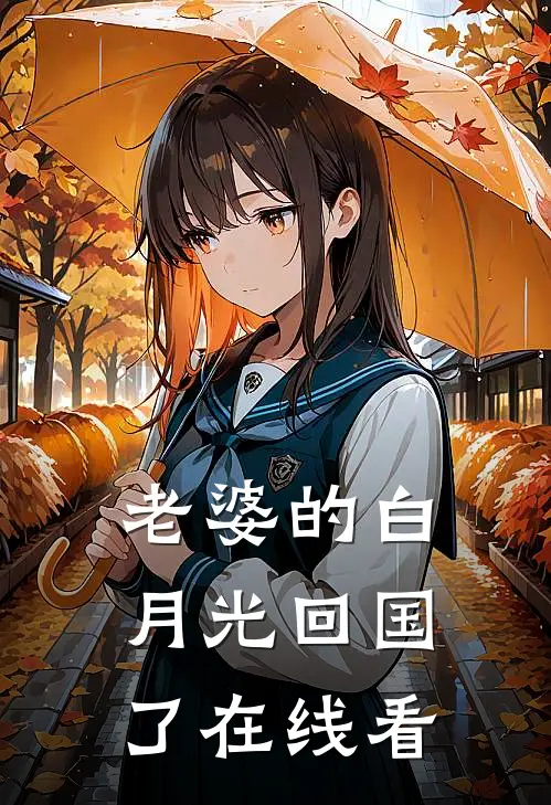 老婆的白月光回国了在线看