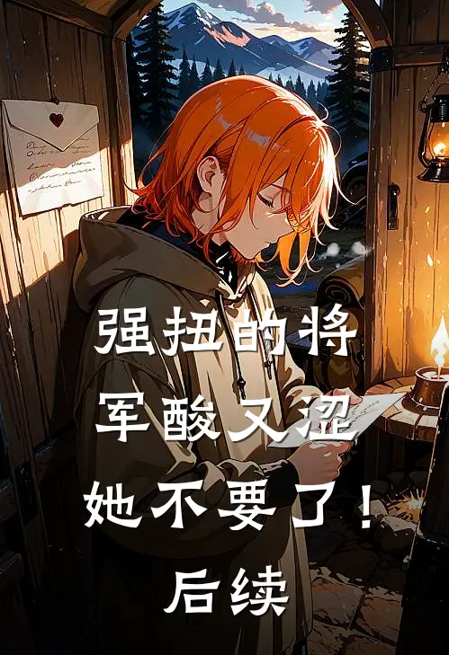 强扭的将军酸又涩，她不要了！后续