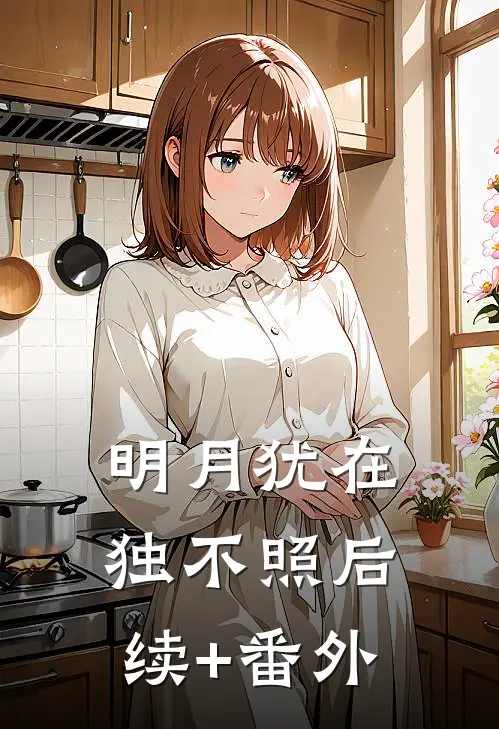 明月犹在独不照后续+番外