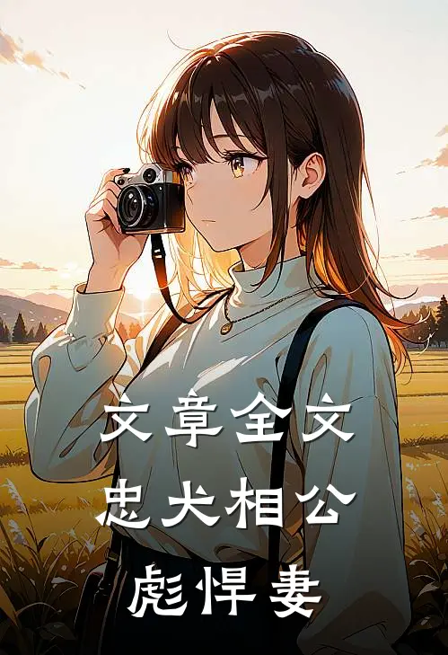 文章全文忠犬相公彪悍妻