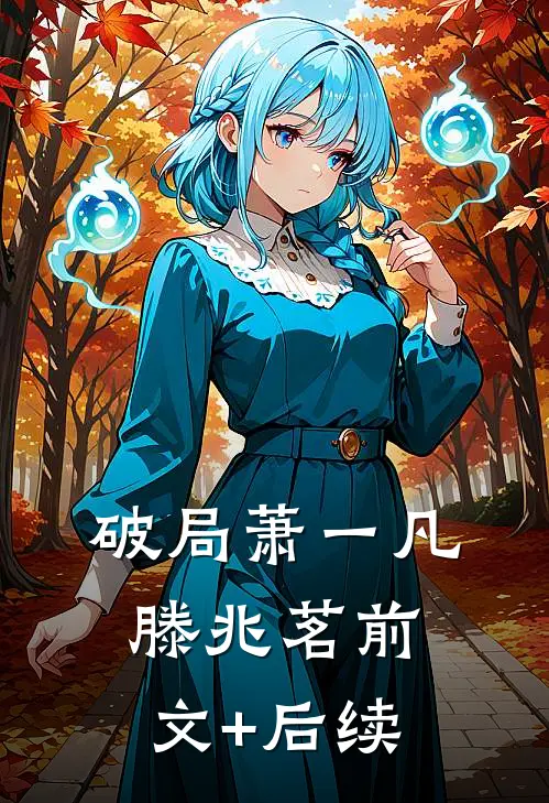 破局萧一凡滕兆茗前文+后续