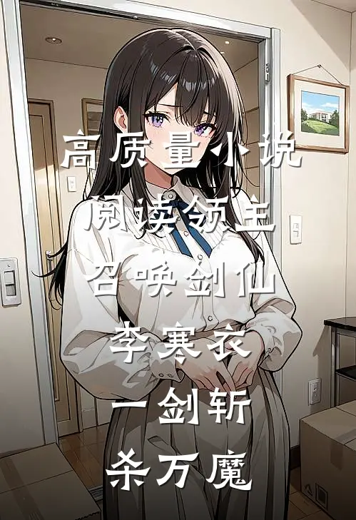 高质量小说阅读领主：召唤剑仙李寒衣，一剑斩杀万魔