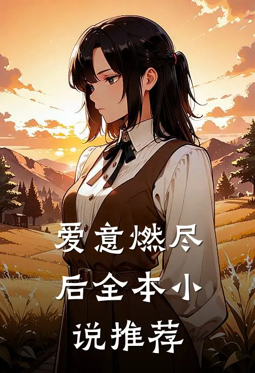 爱意燃尽后全本小说推荐