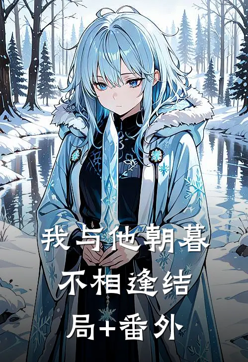 我与他朝暮不相逢结局+番外