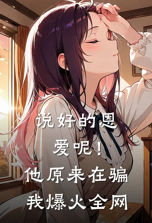 说好的恩爱呢！他原来在骗我爆火全网