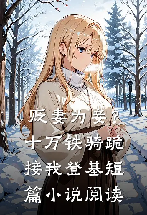 贬妻为妾？十万铁骑跪接我登基短篇小说阅读