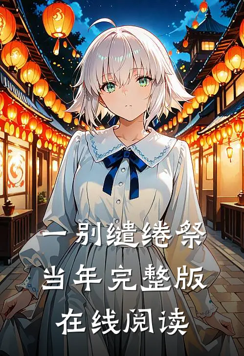 一别缱绻祭当年完整版在线阅读