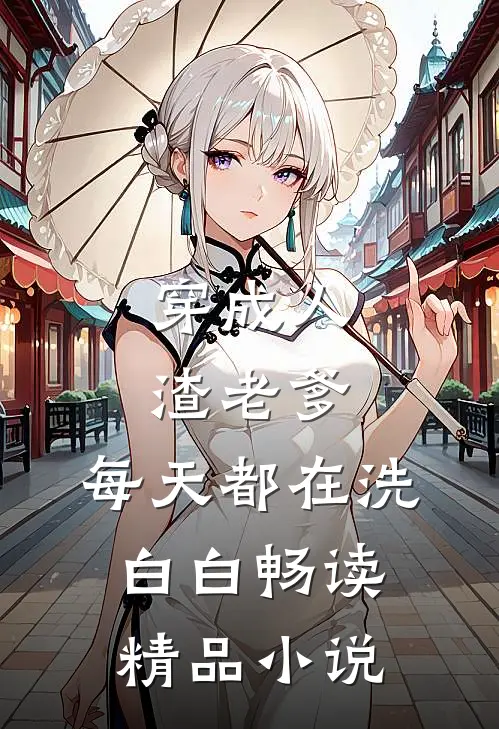 穿成人渣老爹，每天都在洗白白畅读精品小说