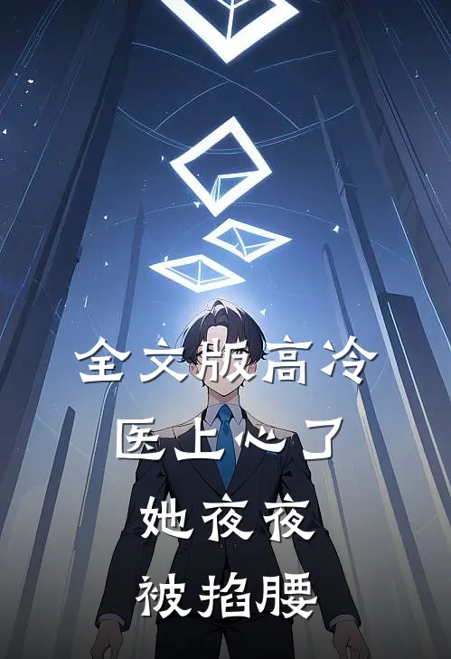 全文版高冷医上心了，她夜夜被掐腰