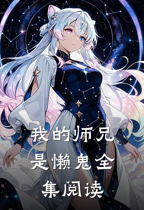 我的师兄是懒鬼全集阅读