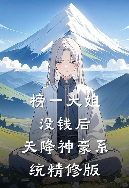 榜一大姐没钱后，天降神豪系统精修版