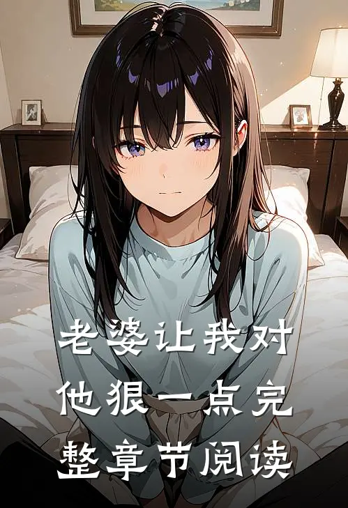 老婆让我对他狠一点完整章节阅读