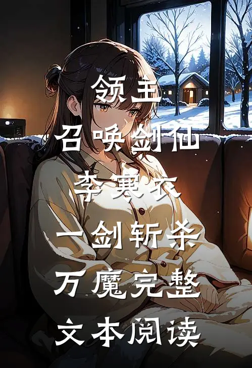 领主：召唤剑仙李寒衣，一剑斩杀万魔完整文本阅读