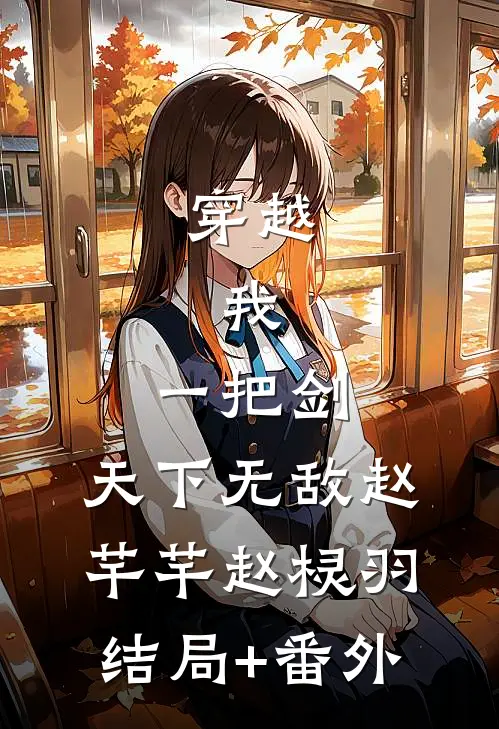 穿越：我，一把剑，天下无敌赵芊芊赵棂羽结局+番外