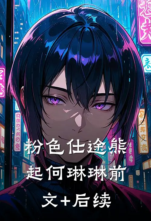 粉色仕途熊起何琳琳前文+后续