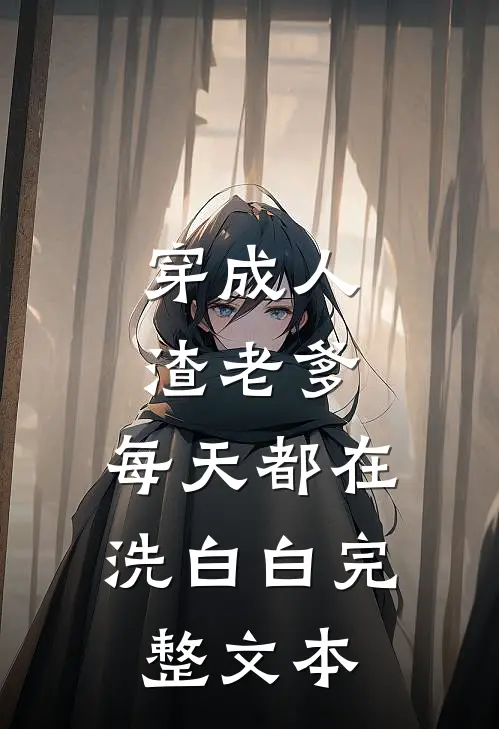 穿成人渣老爹，每天都在洗白白完整文本