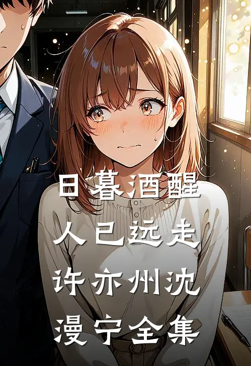 日暮酒醒人已远走许亦州沈漫宁全集