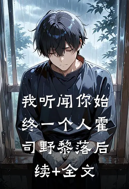 我听闻你始终一个人霍司野黎落后续+全文