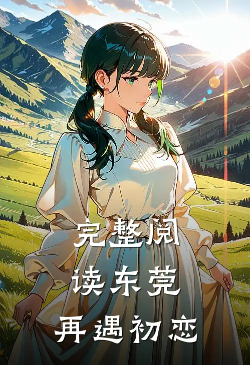 完整阅读东莞：再遇初恋