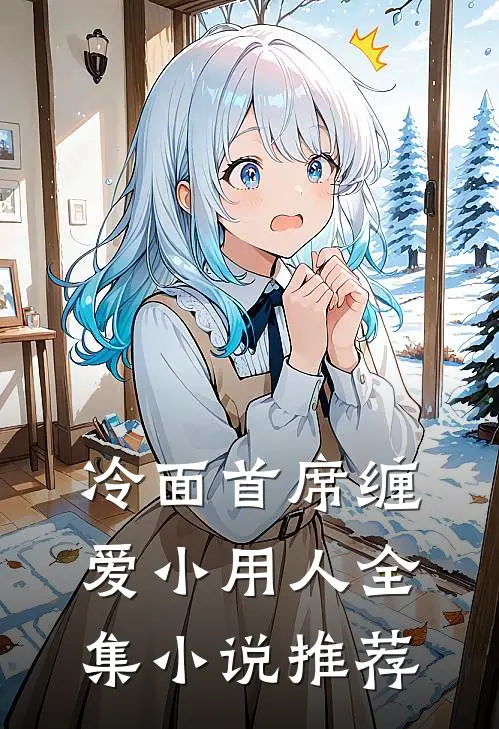 冷面首席缠爱小用人全集小说推荐