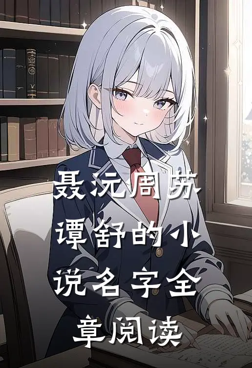 聂沅周苏谭舒的小说名字全章阅读