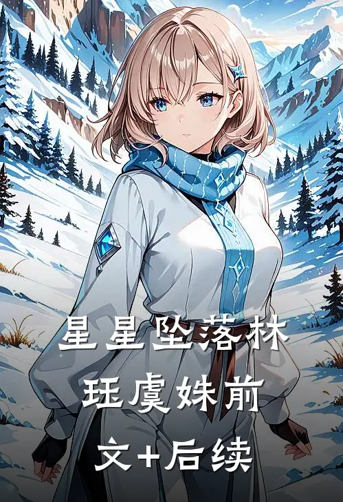 星星坠落林珏虞姝前文+后续