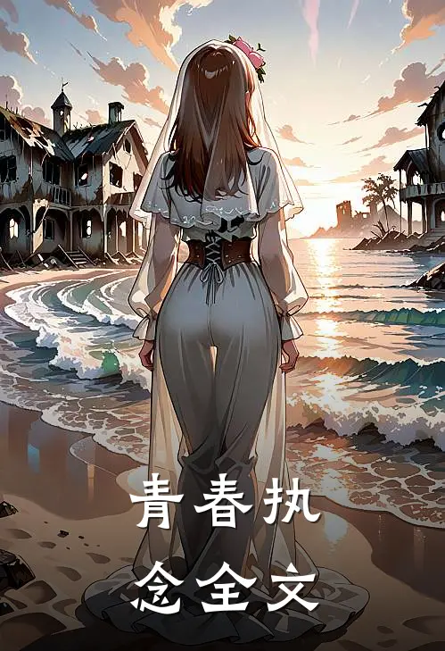 青春执念全文
