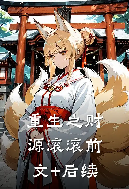 重生之财源滚滚前文+后续