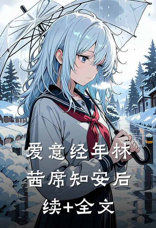 爱意经年林茜席知安后续+全文