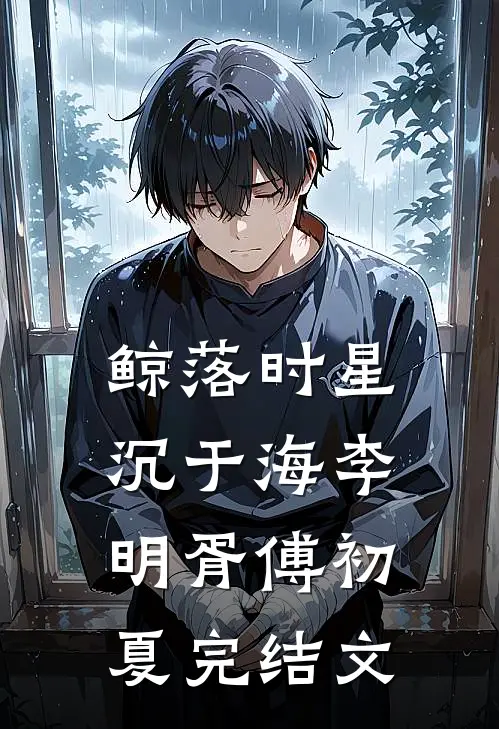 鲸落时星沉于海李明胥傅初夏完结文