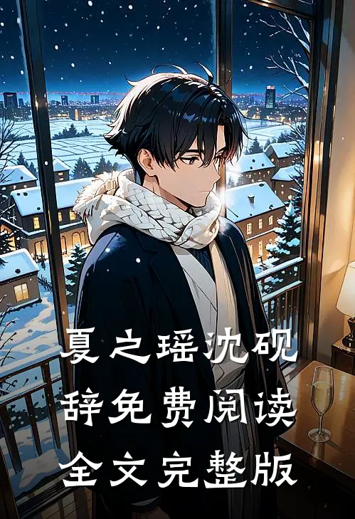 夏之瑶沈砚辞免费阅读全文完整版