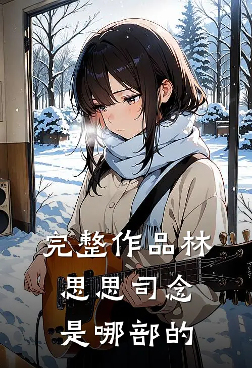 完整作品林思思司念是哪部的