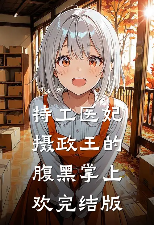 特工医妃，摄政王的腹黑掌上欢完结版