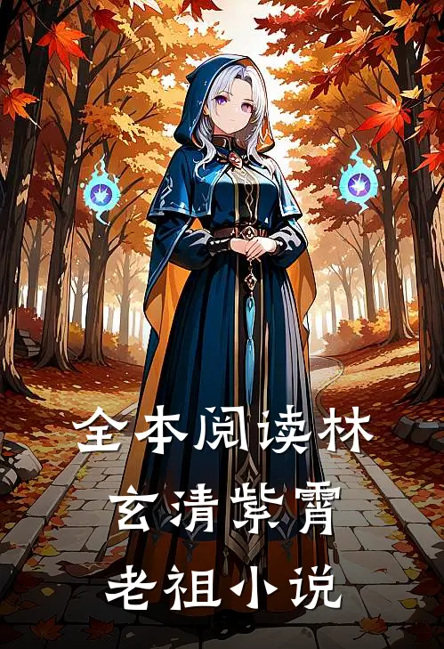 全本阅读林玄清紫霄老祖小说