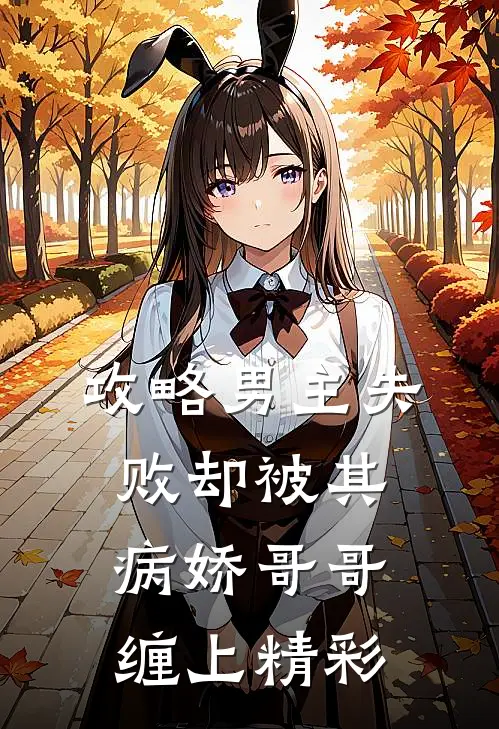 攻略男主失败却被其病娇哥哥缠上精彩