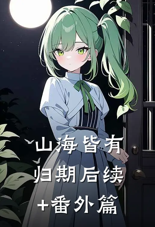 山海皆有归期后续+番外篇