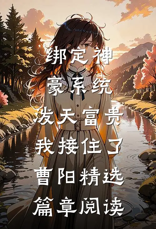 绑定神豪系统,泼天富贵我接住了,曹阳精选篇章阅读