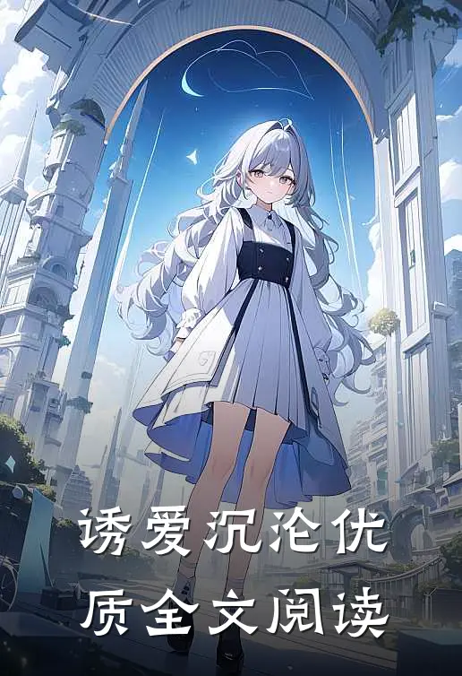 诱爱沉沦优质全文阅读