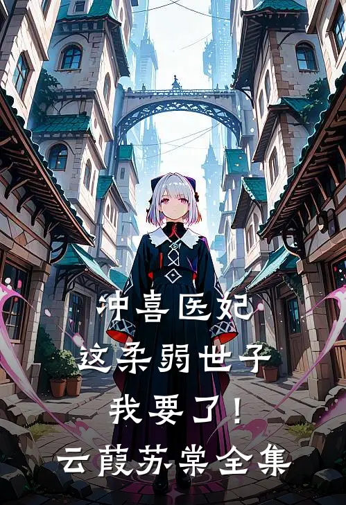 冲喜医妃：这柔弱世子我要了！云葭苏棠 全集