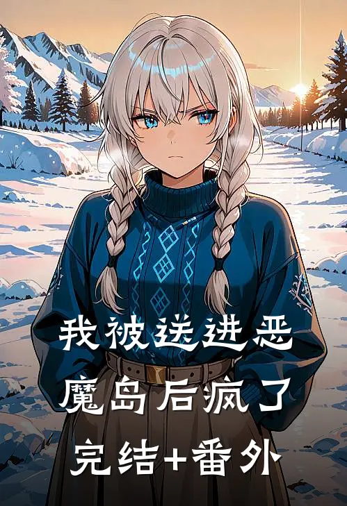 我被送进恶魔岛后疯了完结+番外