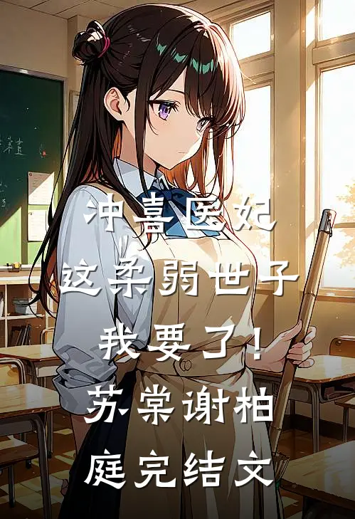 冲喜医妃：这柔弱世子我要了！苏棠谢柏庭完结文