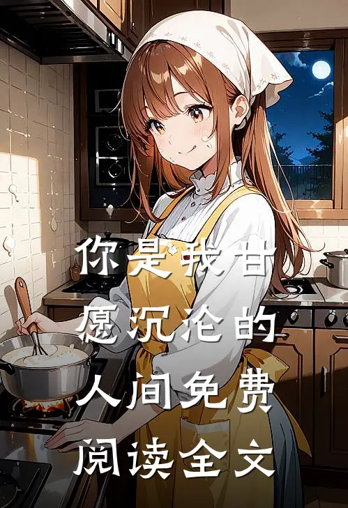 你是我甘愿沉沦的人间免费阅读全文