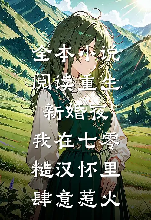 全本小说阅读重生新婚夜，我在七零糙汉怀里肆意惹火